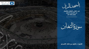 المصحف المرتل من صلاتي التهجد والقيام من المسجد الحرام لعام ١٤٤٥ هـ | سورة التغابن