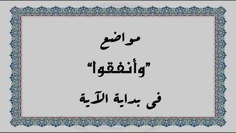 متشابهات القرآن الكريم: مواضع "وأنفقوا" في بداية الآية