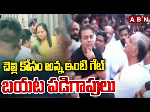 చెల్లి కోసం అన్న ఇంటి గేట్ బయట పడిగాపులు | KTR Waiting Out Side At Kavitha Residence | ABN - ABNTELUGUTV