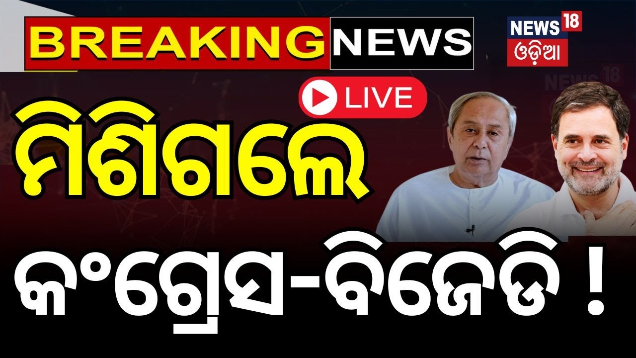 Live;  ଏକାଠି ହୋଇଗଲେ କଂଗ୍ରେସ ଓ ବିଜେଡି | MLA Tara Bahinipati | Tara Suspended