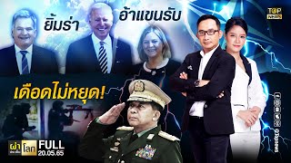 ผ่าประเด็นโลก | 20 พ.ค. 65 | FULL | TOP NEWS
