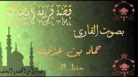 //قصة قرية أنطاكيه // بصوت القارئ ___ حماد بن عزي ( حفظه الله )