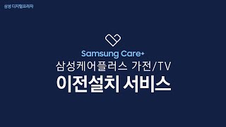 삼성케어플러스 가전/TV 이전설치 서비스 🔧 screenshot 4