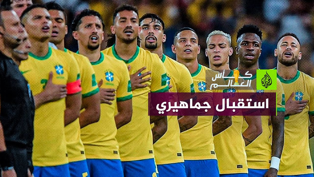 استقبال جماهيري حافل لبعثة المنتخب البرازيلي في مقر إقامتها بالدوحة