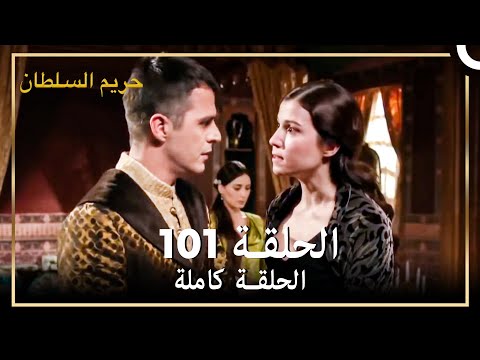حريم السلطان الحلقة 101 حلقات مختصرة Arabic Dubbed 
