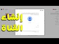 طريقة انشاء قناة على يوتيوب من الحاسوب بسهولة
