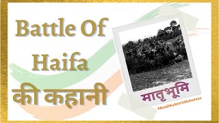 Matrubhoomi| Jodhpur Lancers के अदम्य साहस के दम पर जीती गयी थी हाइफ़ा की जंग