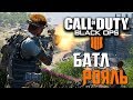 CALL OF DUTY: Black Ops 4 Blackout — НОВЫЙ РЕЖИМ КОРОЛЕВСКАЯ БИТВА "ЗАТМЕНИЕ"!