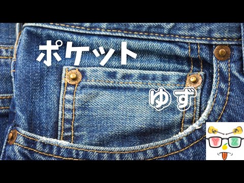 ゆず【ポケット】ふつつかながら歌わせていただきました