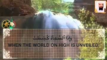 تﻻوه لسورة التكوير مترجمه انجليزي
