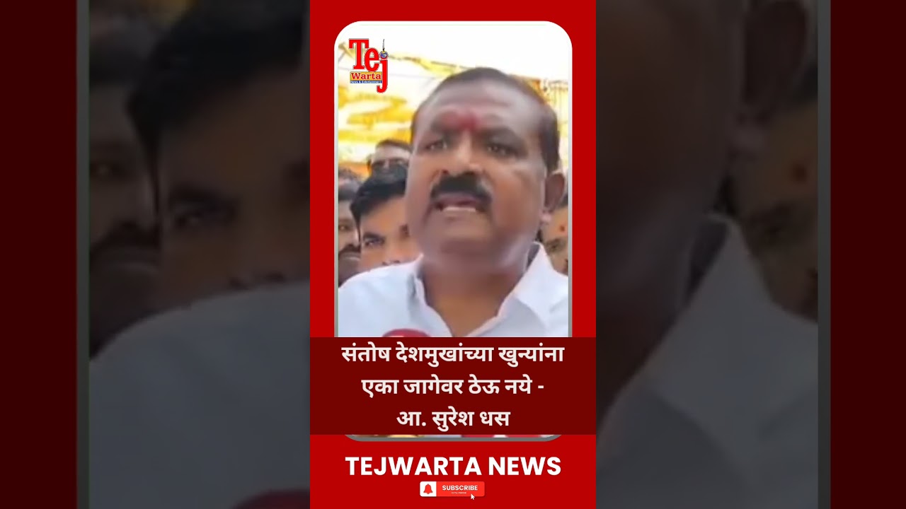 संतोष देशमुखांच्या खुन्यांना एका जागेवर ठेऊ नये -आ. सुरेश धस 