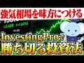強気相場を味方につける。InvestingProで勝ち切る投資法