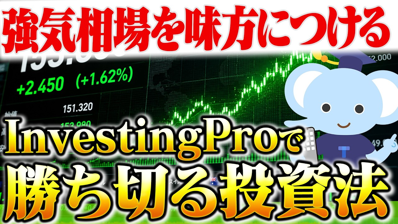 強気相場を味方につける。InvestingProで勝ち切る投資法