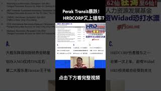 Perak Transit股市翻车!HRDCORP 为何老是投资到暴跌股? #财经 #投資 #股市 #马股投资 #股票 #财经新闻 #马股 #股票分析 #hrdcorp #perak #transit Perak Transit股市翻车!HRDCORP 为何老是投资到暴跌股? #财经 #投資 #股市 #马股投资 #股票 #财经新闻 #马股 #股票分析 #hrdcorp #perak #transit