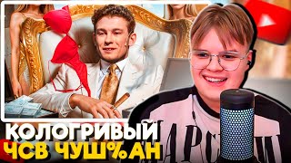 КАША СМОТРИТ: НИКИТА КОЛОГРИВЫЙ - ЧСВ ЧУШПАН