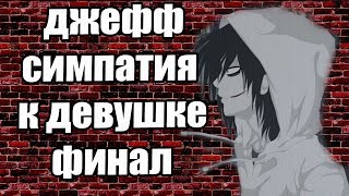Крипипаста - Джефф убийца, симпатия к девушке финал Крипипаста - Джефф убийца, симпатия к девушке финал