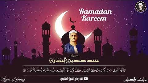 « شهر رمضان الذي أنزل فيه القرآن » تلاوه خياليه للشيخ المنشاوي Ⓜ️❤️