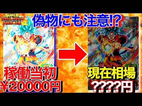 SDBH】アニバ悟空超暴落か!?実は今が超買い時!!偽物の未開封にはご注意