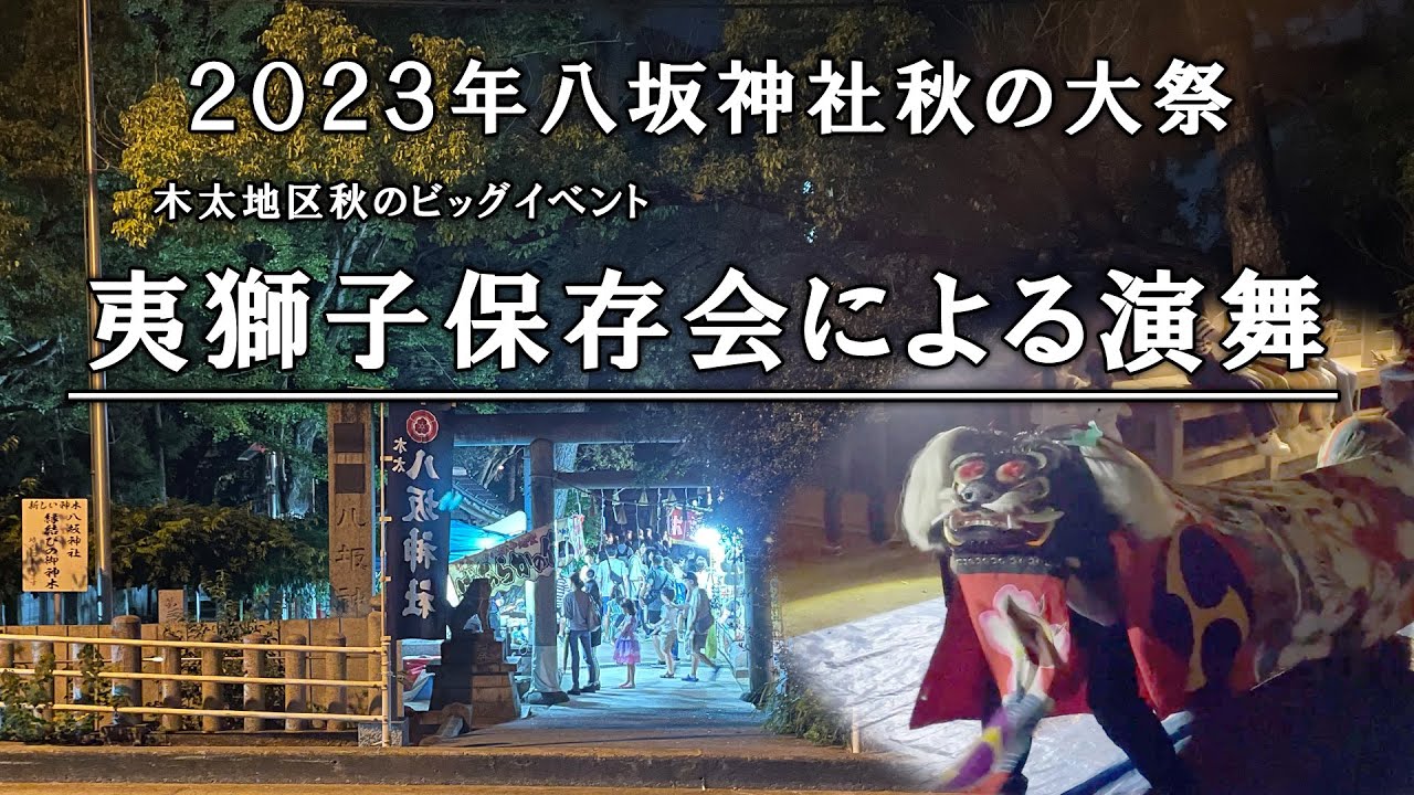 高松市八坂神社秋の大祭・夷獅子保存会の演舞