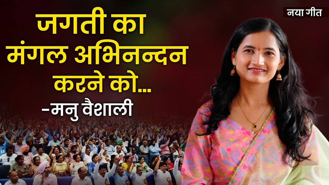 जगती का मंगल अभिनन्दन करने को... I नया गीत  I 2026  I Manu Vaishali I kavita I