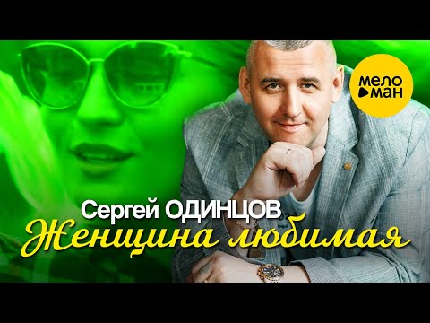 Сергей Одинцов - Женщина Любимая