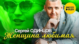 Смотреть клип Сергей Одинцов - Женщина Любимая