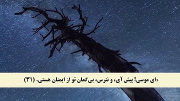 جز 20 ( سوره قصص از آیه 29 تا 35 ) با ترجمه فارسی صوتی و تصویری
