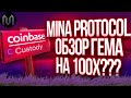 MINA PROTOCOL ОБЗОР ПРОЕКТА!!! ТОКЕНОМИКА, ИНВЕСТОРЫ COINBASE PARADIGM POLYCHAIN CAPITAL ГЕМ НА 100Х