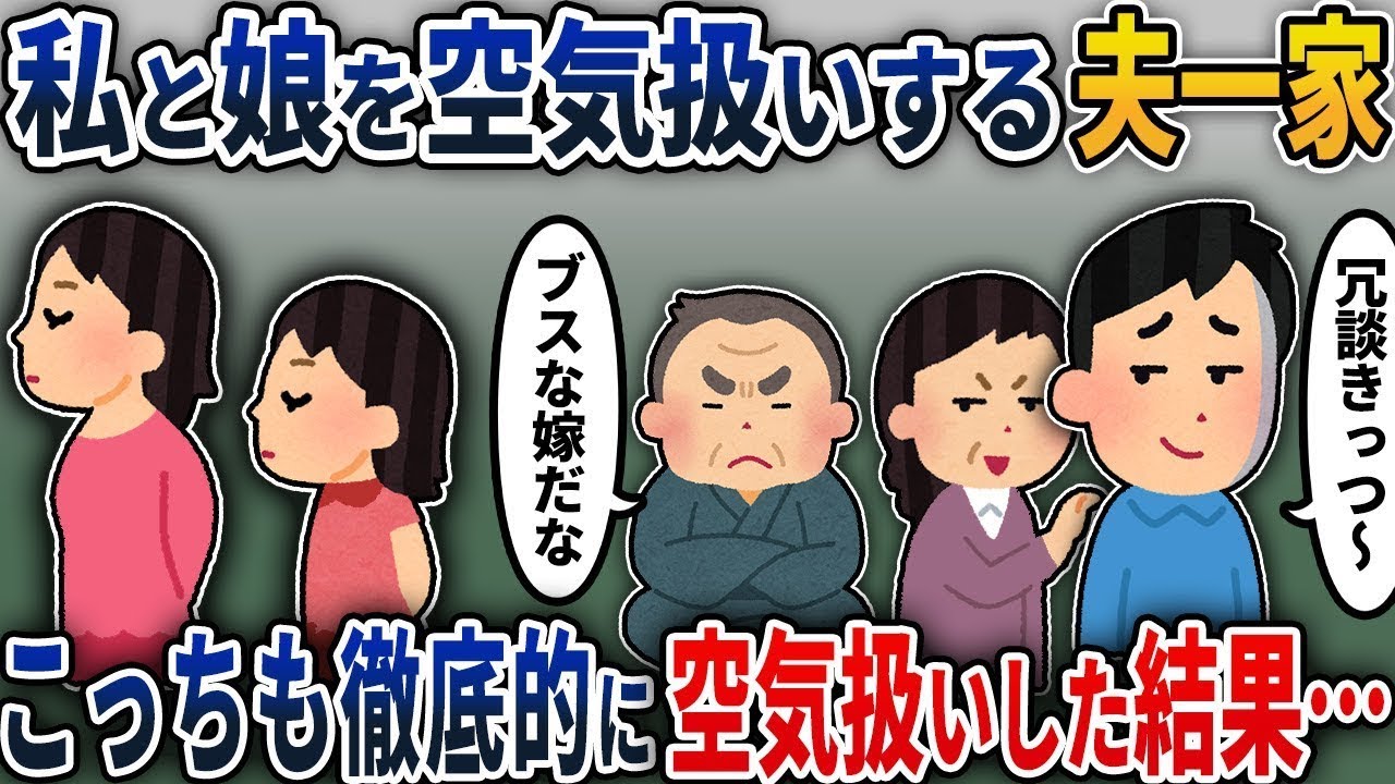 私と娘を無視してくる夫の家族→私たちも完全に無視した結果…