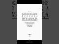 3й из 11 доводов что Аиша вышла замуж в 18 лет #айша #аиша #ислам
