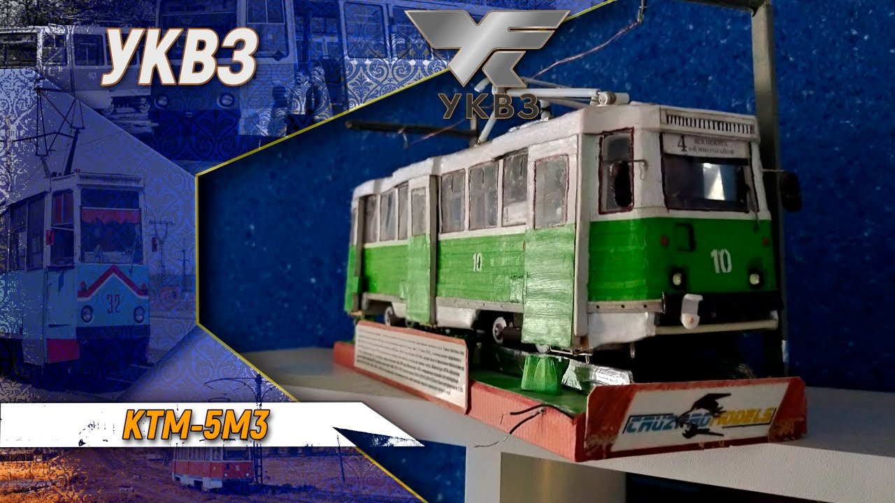 Трамвай КТМ-5М3 (Творчество из картона)