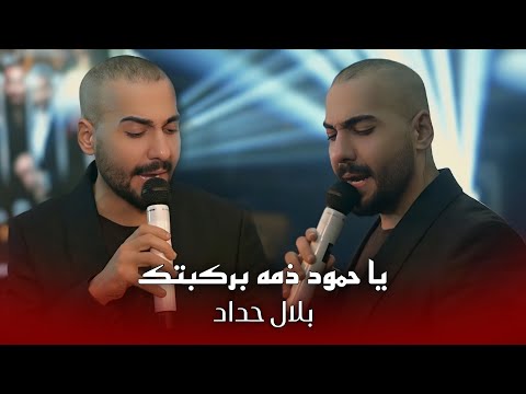 بلال حداد - ياحمود ذمه بركبتك هاي #حصريا 2026