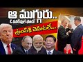 మోదీ - పుతిన్ - జిన్పింగ్ ఒకే ఫ్రేమ్లో | ట్రంప్ ను కలవరపెట్టే ఫొటో | Modi | Trump | resound360