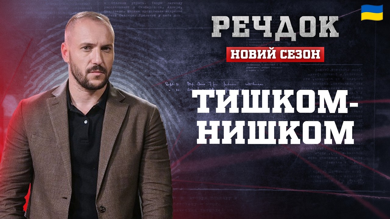 ТИШКОМ-НИШКОМ | РЕЧДОК. НОВИЙ СЕЗОН 2026 #речдок #детектив