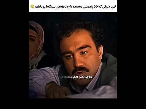 مگه من دارم راه میرم منم حرف میزنم دیگه پایتخت طنز کمدی بابا پنجعلی سریال سیگما