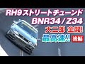 GOGO大二郎 RH9 ストリートチューンドカー 最高速 アタック 後編 【新作】