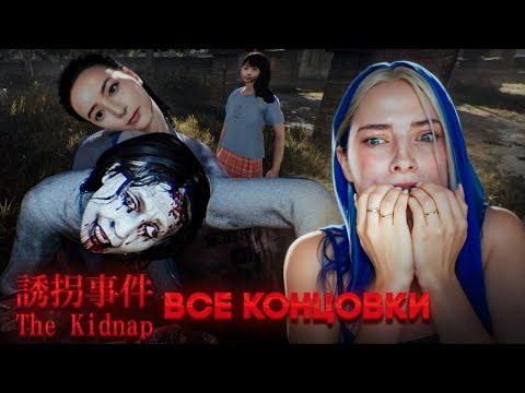 Видео: ВСЕ КОНЦОВКИ! Кто ЖИВЕТ НА ЧЕРДАКЕ? ► ПОХИЩЕНИЕ - The Kidnap | 誘拐事件 [Chilla's Art]