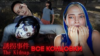 ВСЕ КОНЦОВКИ! Кто ЖИВЕТ НА ЧЕРДАКЕ? ► ПОХИЩЕНИЕ - The Kidnap | 誘拐事件 [Chilla's Art]