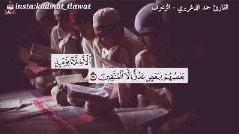 (الْأَخِلَّاءُ يَوْمَئِذٍ بَعْضهُم لِبَعْضٍ عَدُوّ إِلَّا الْمُتَّقِينَ) آيات يلقيها د. حمد الدغريري