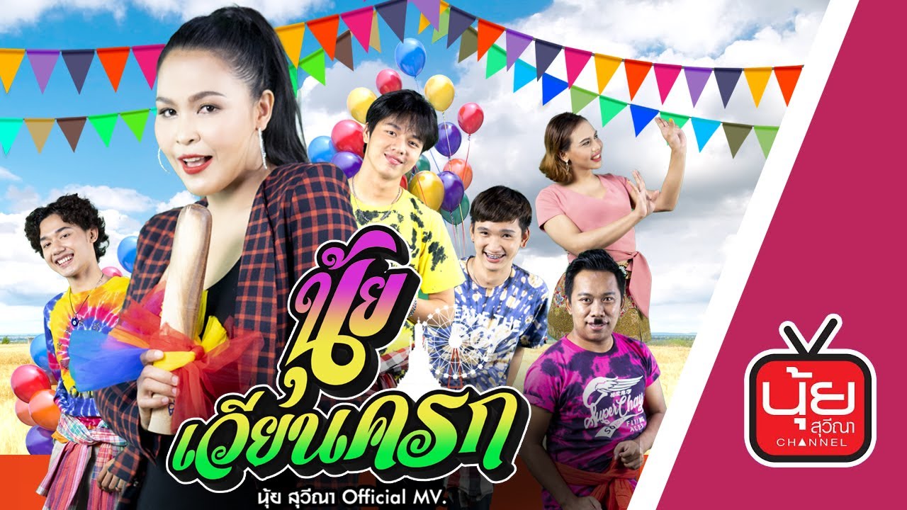 นุ้ยเวียนครก - นุ้ย สุวีณา [Official MV]