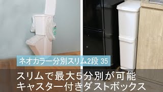 【狭いキッチンにも置ける】省スペースで最大5分別できるスリムなごみ箱