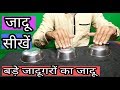 कटोरी के अंदर का राज़ जाने जादू सीखें/easy magic trick and revealed in hindi