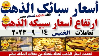 اسعار سبائك الذهب اليوم|سعر الذهب اليوم الخميس 14-9-2023في مصرالذهبأسعار_الذهباخبارشاهد_اليوم