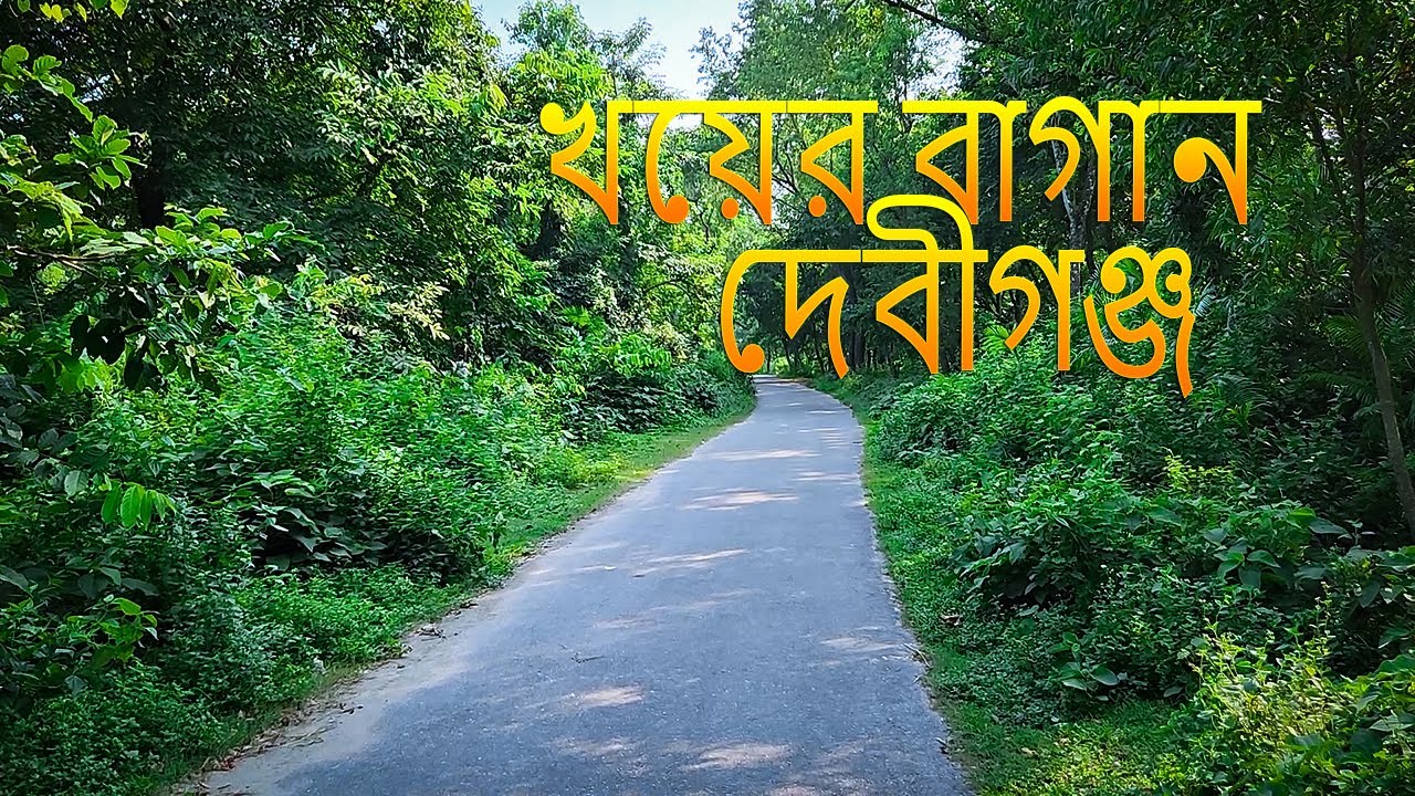 খয়ের বাগান l দেবীগঞ্জ, পঞ্চগড় l