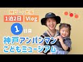【Vlog】神戸アンパンマンミュージアム⚓️🍞1泊2日の1日目🌼