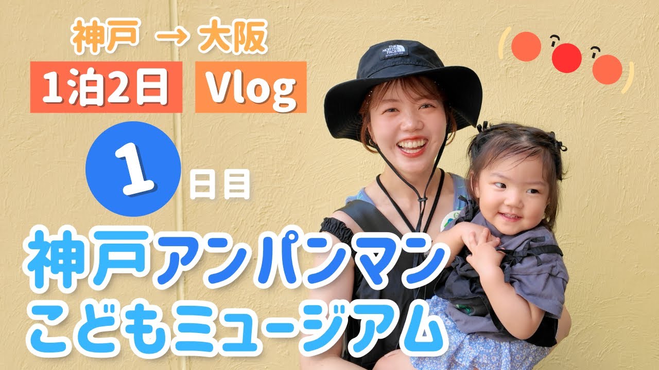 【Vlog】神戸アンパンマンミュージアム⚓️🍞1泊2日の1日目🌼