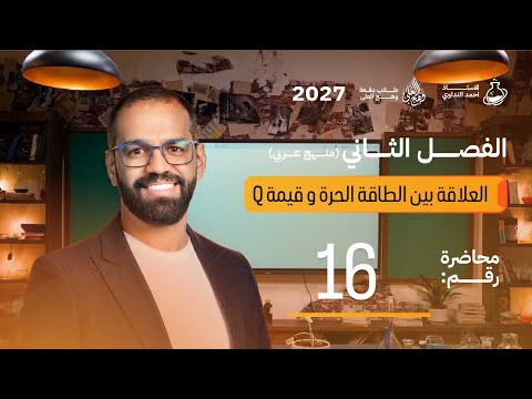 الفصل الثاني المحاضرة 16| Gr+ Q∆ | منهج العربي| كيمياء السادس العلمي27 للاستاذ احمد النداوي