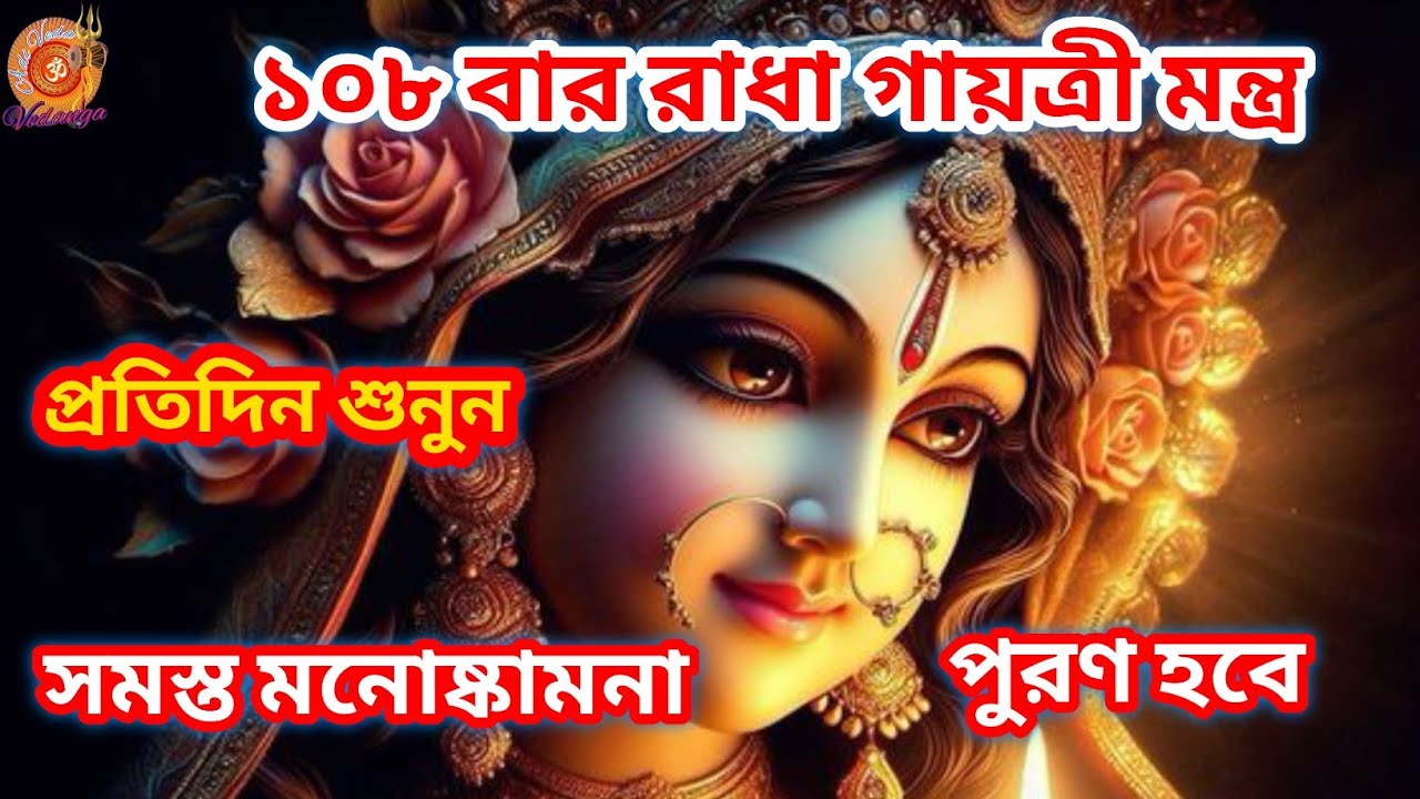 রাধা গায়ত্রী মন্ত্র ১০৮ বার | রাতে শুনুন সকালের মধ্যে সুখবর পাবেন | দুঃখ কষ্ট হতাশা থেকে মুক্তি লাভ