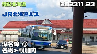 2023 111 23　JR北海道バス　深名線　名寄➤幌加内