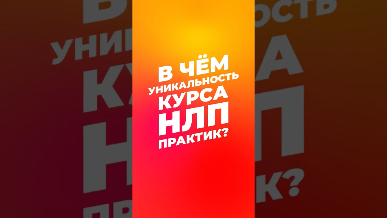 Почему наш курс «НЛП-Практик» — это не просто обучение, а хороший год жизни? #психология #мужицкая